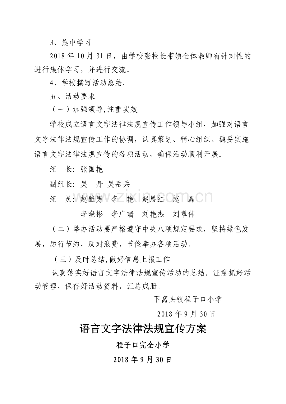 程子口小学语言文字法律法规宣传方案.doc_第2页