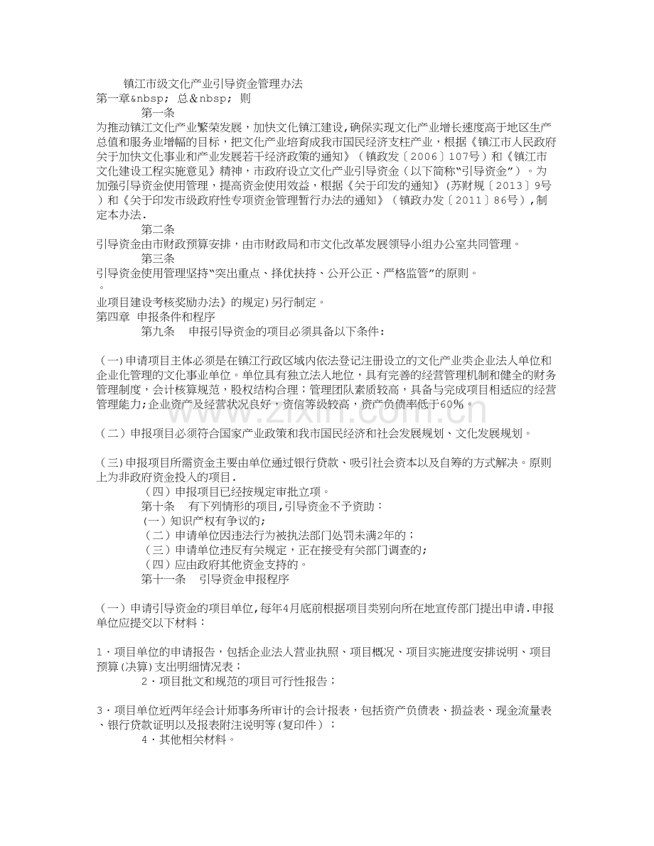 市级文化产业引导资金管理办法.doc_第1页