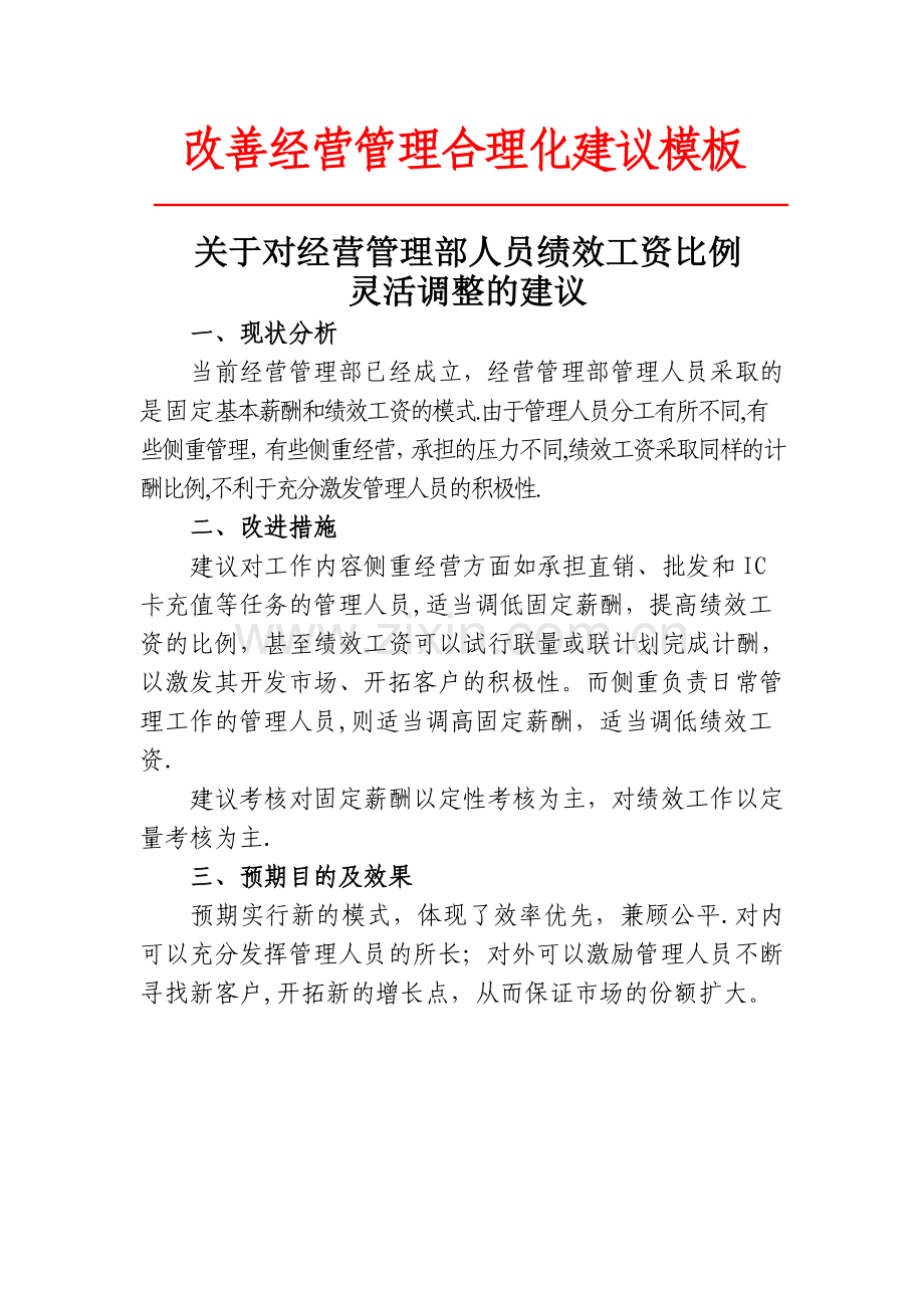 改善经营管理合理化建议.doc_第1页