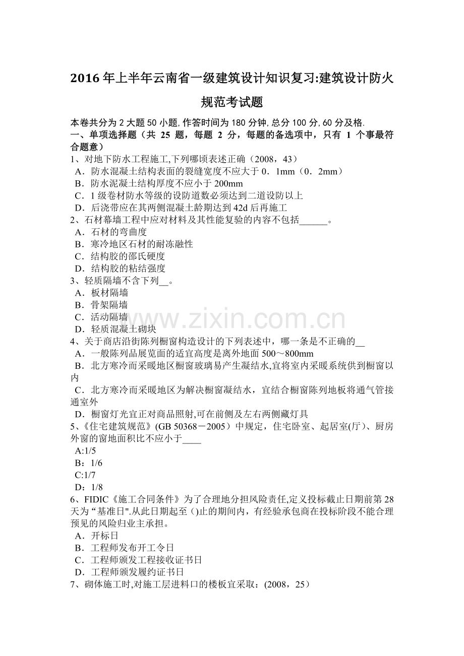 上半年云南省一级建筑设计知识复习建筑设计防火规范考试题.doc_第1页