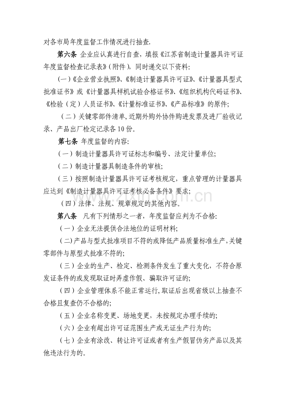 江苏省制造计量器具许可证年度监督检查管理办法.doc_第2页