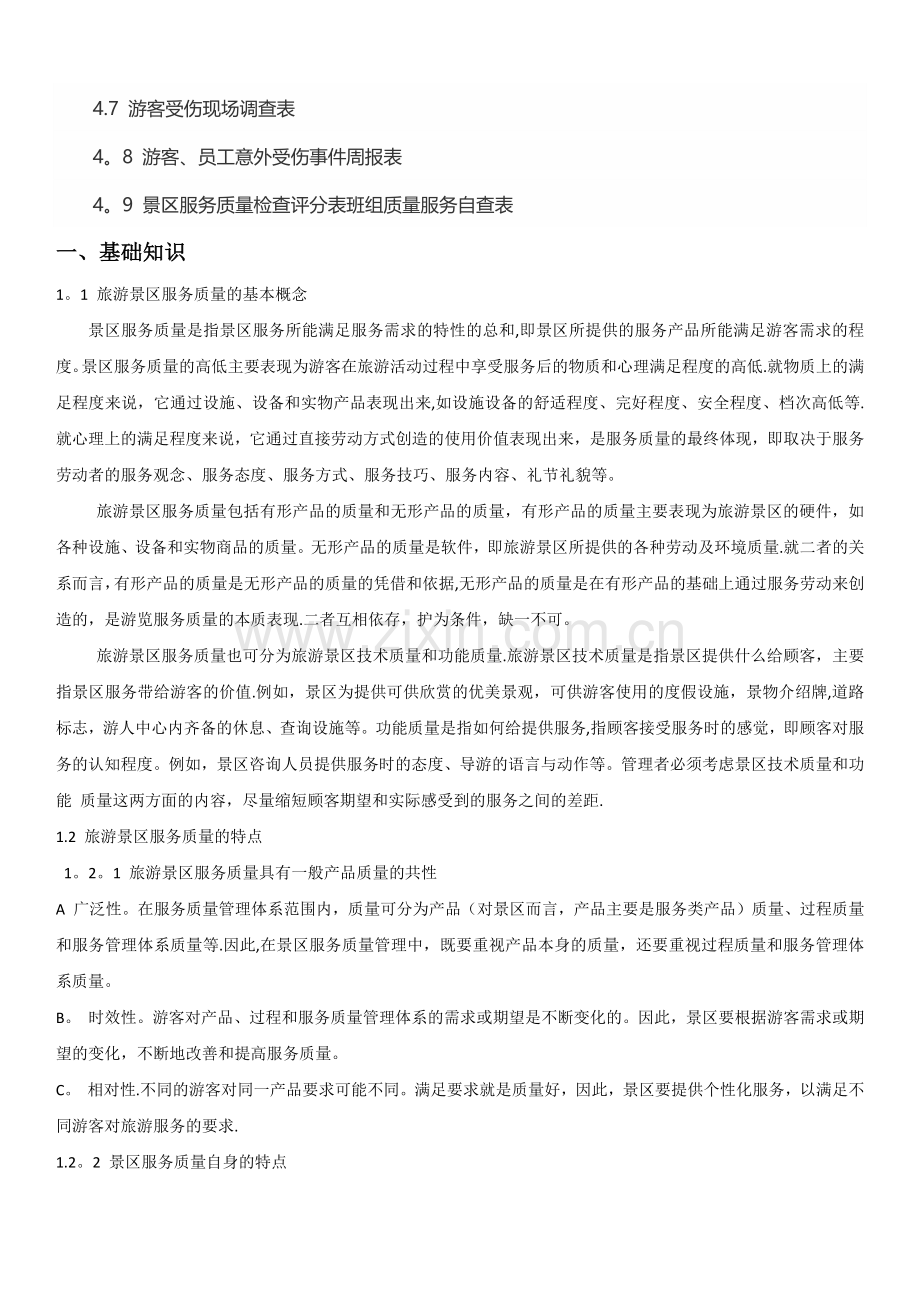 景区服务质量管理手册.docx_第2页