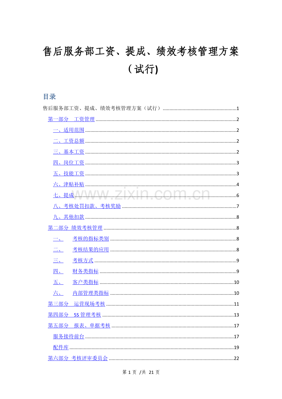 薪酬工资、奖金提成及绩效考核管理方案(1).docx_第1页