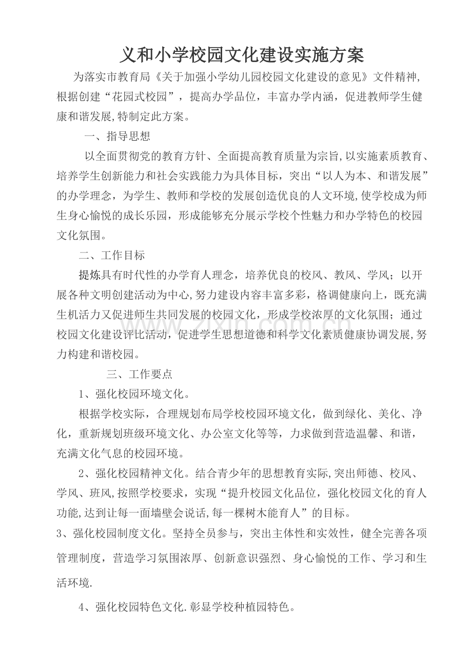 义和小学校园文化建设实施方案.doc_第1页