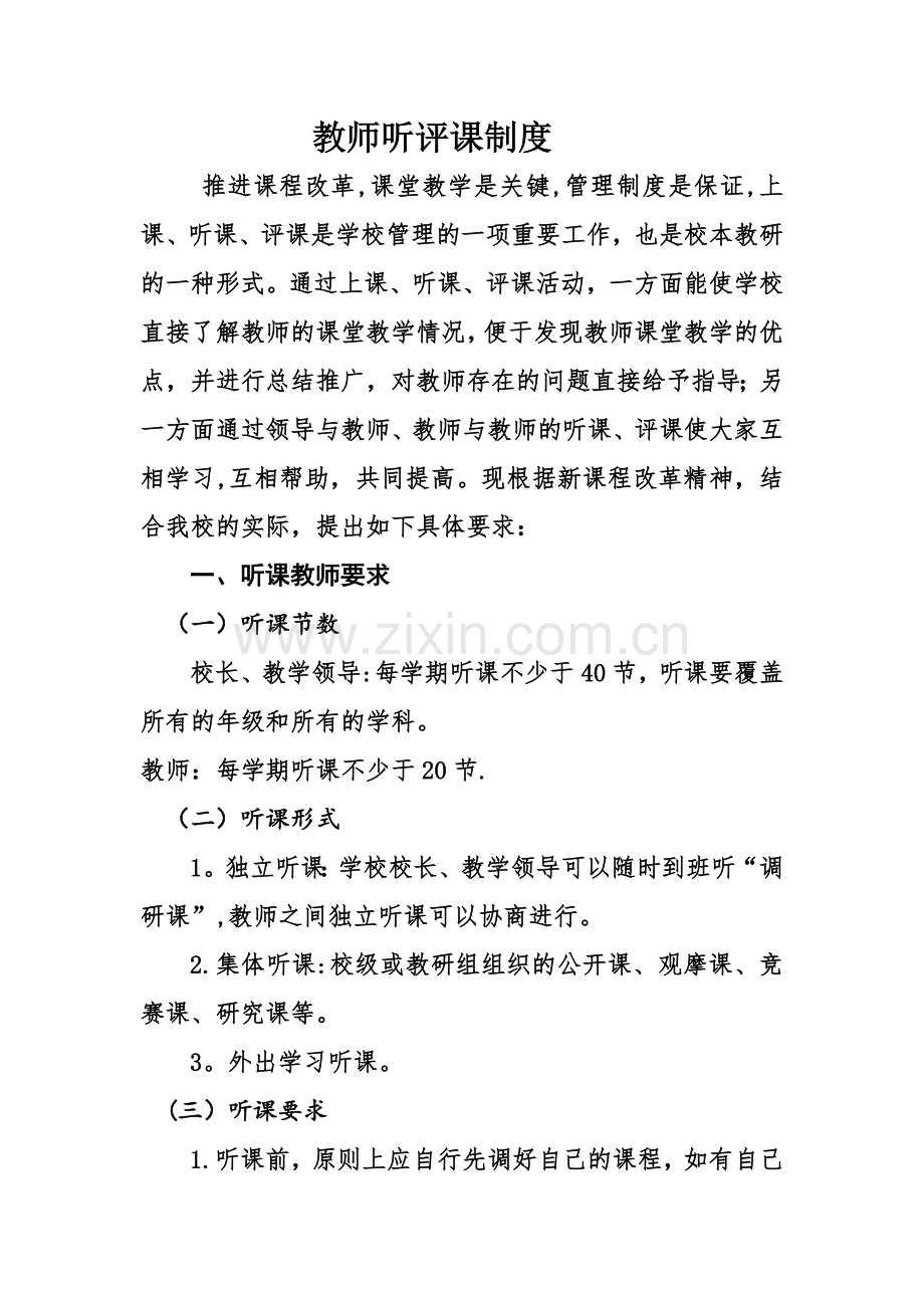 教师听评课制度.doc_第1页