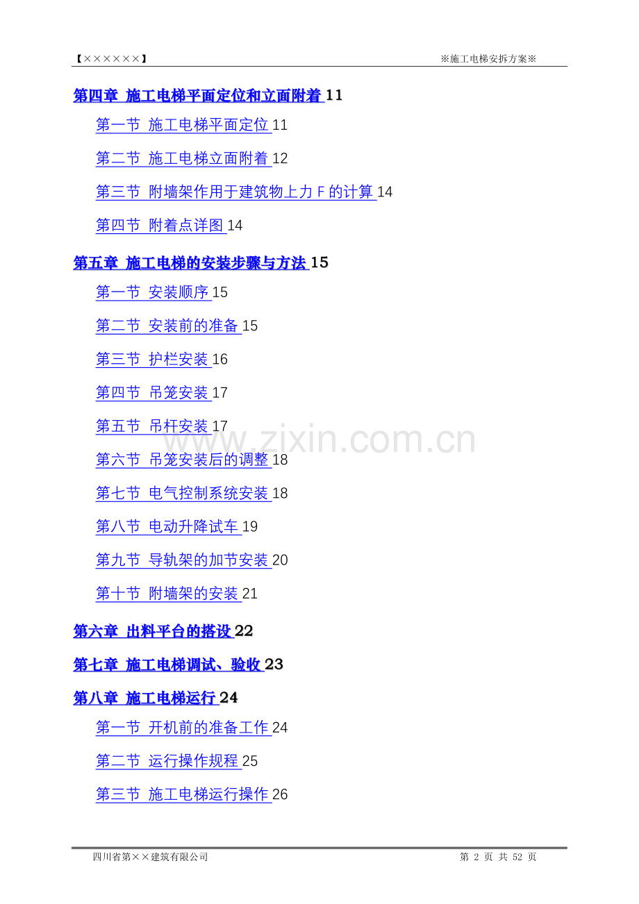 外用施工电梯专项施工方案.doc_第2页