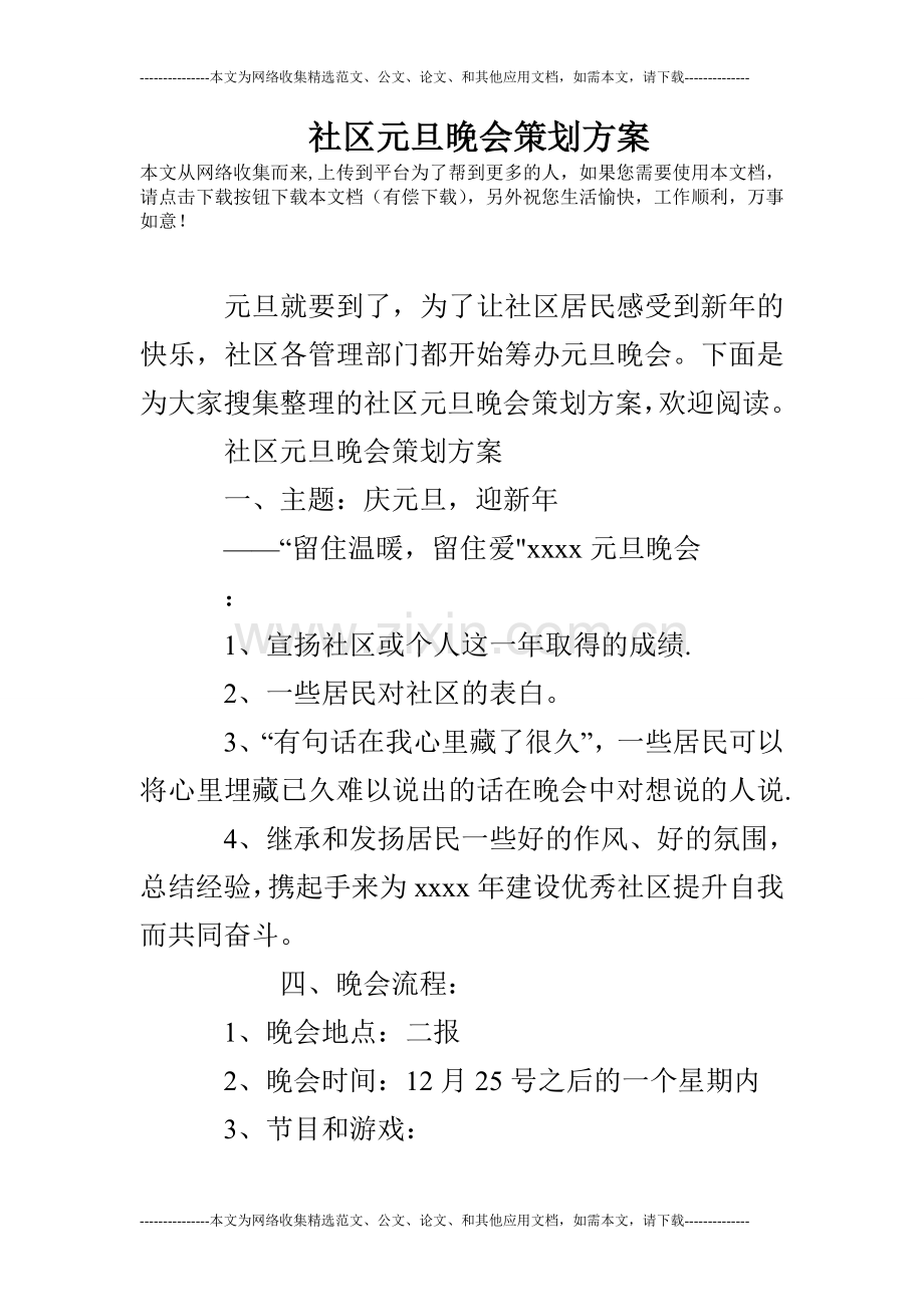 社区元旦晚会策划方案.doc_第1页