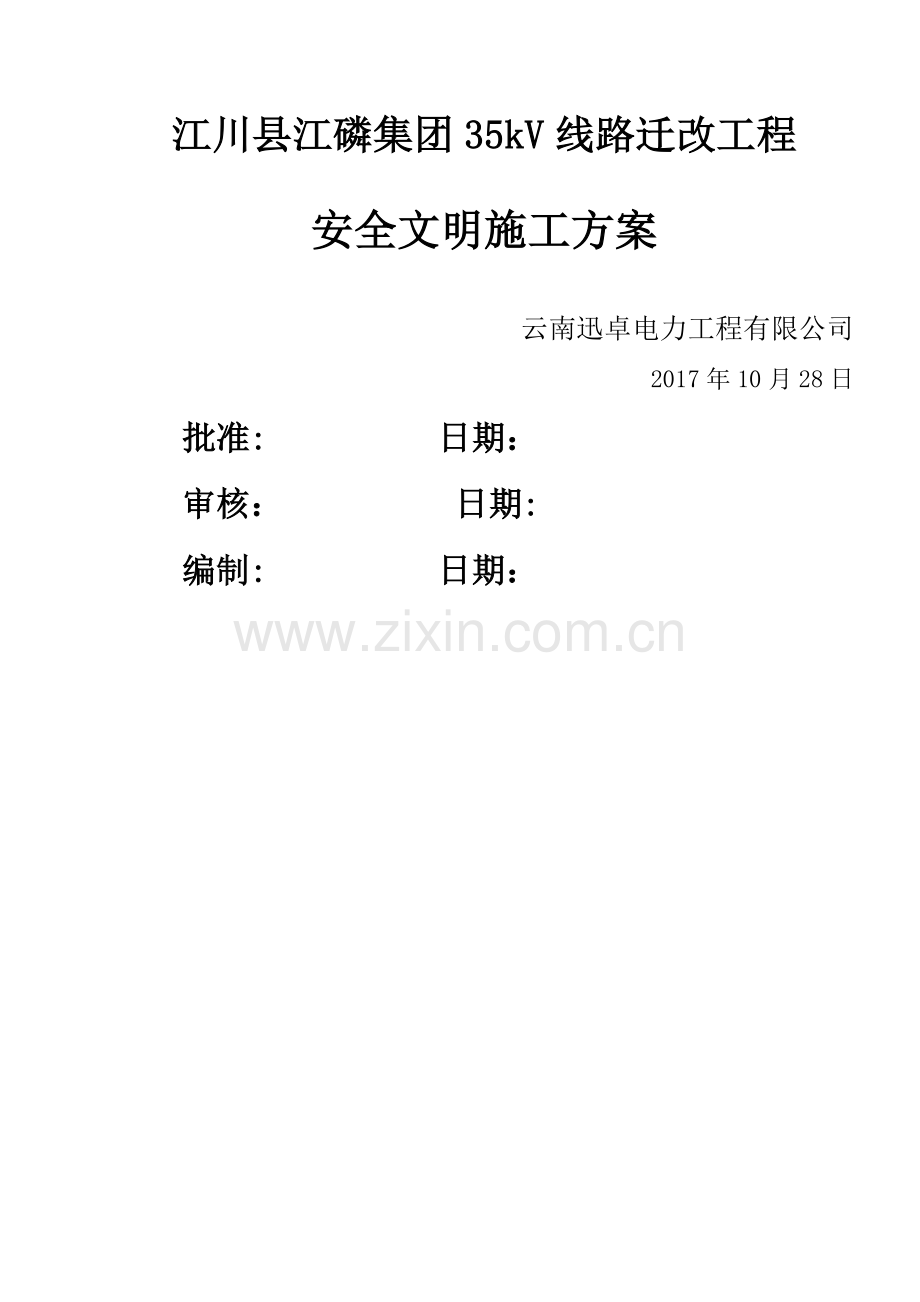 安全文明施工组织措施.doc_第1页