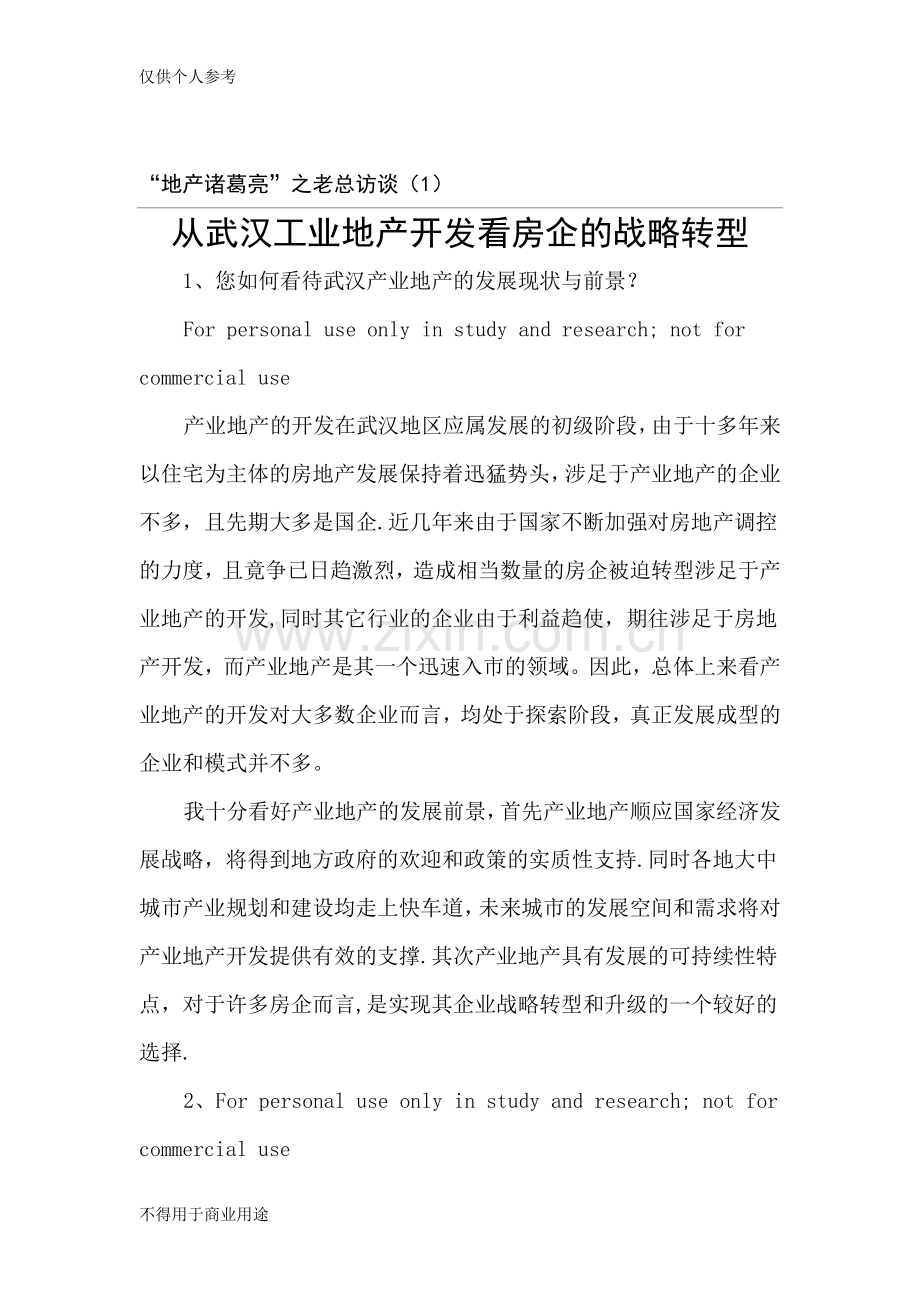 从武汉工业地产开发看房企的战略转型.doc_第1页