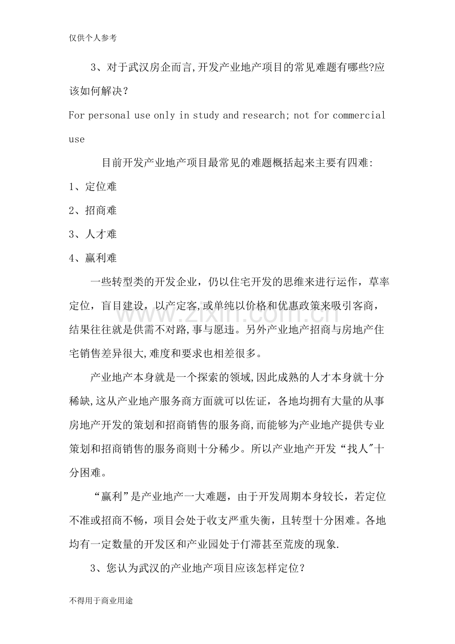 从武汉工业地产开发看房企的战略转型.doc_第2页