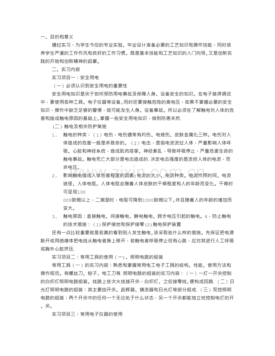 维修电工顶岗实习报告.doc_第1页