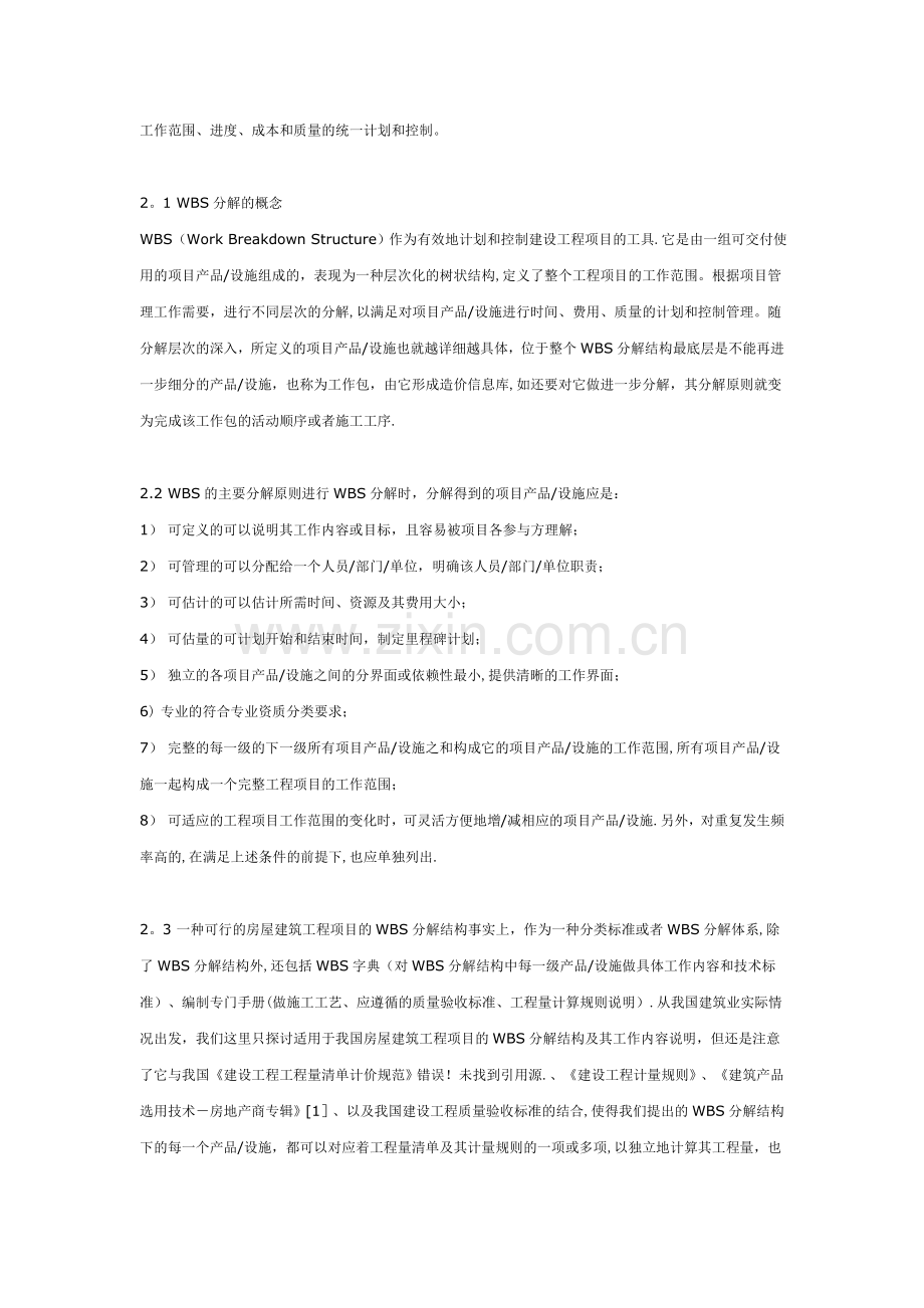 建设工程项目工作分解结构.doc_第2页