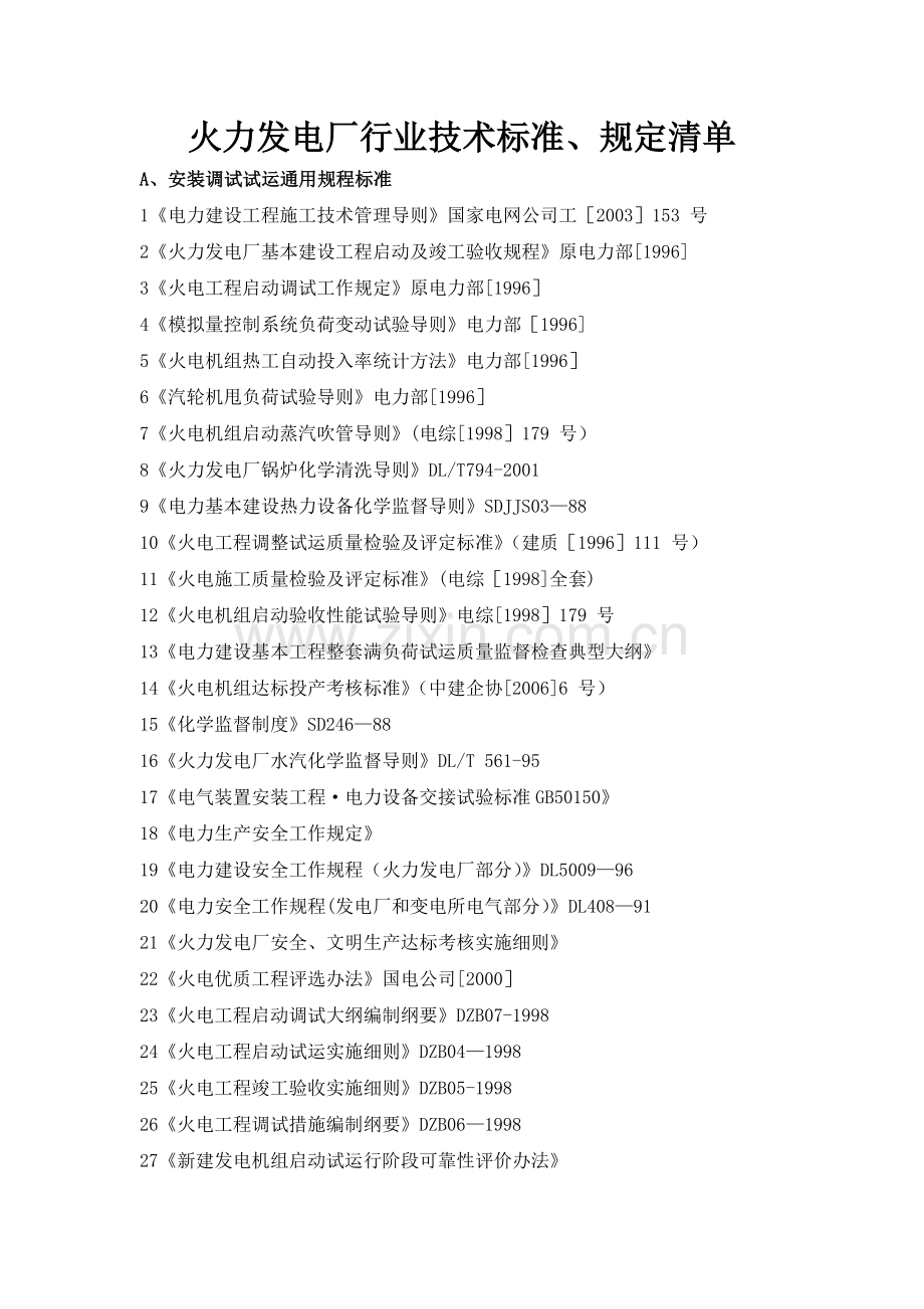 火力发电厂行业技术标准、规定清单.doc_第1页