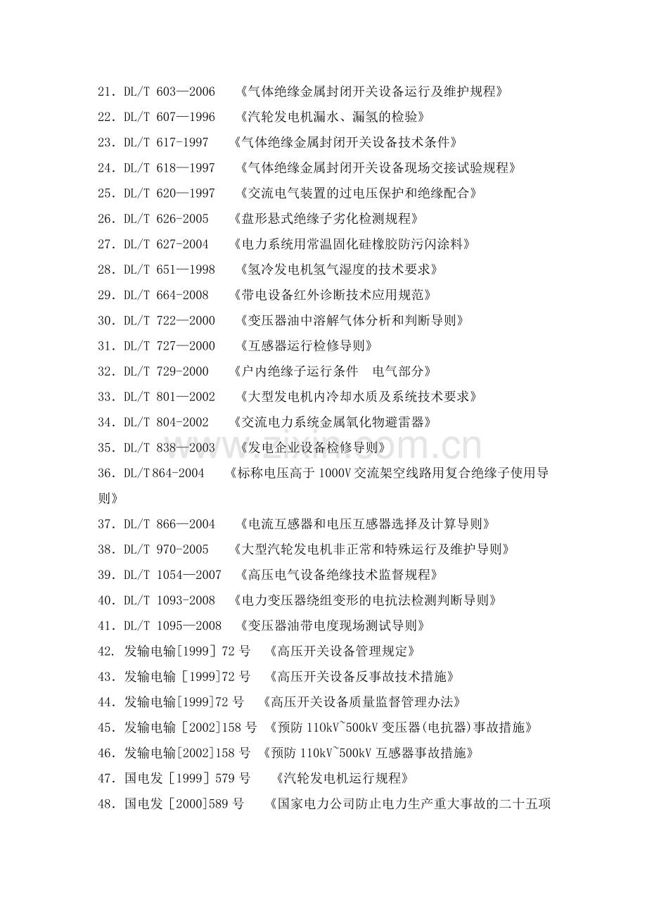 火力发电厂行业技术标准、规定清单.doc_第3页