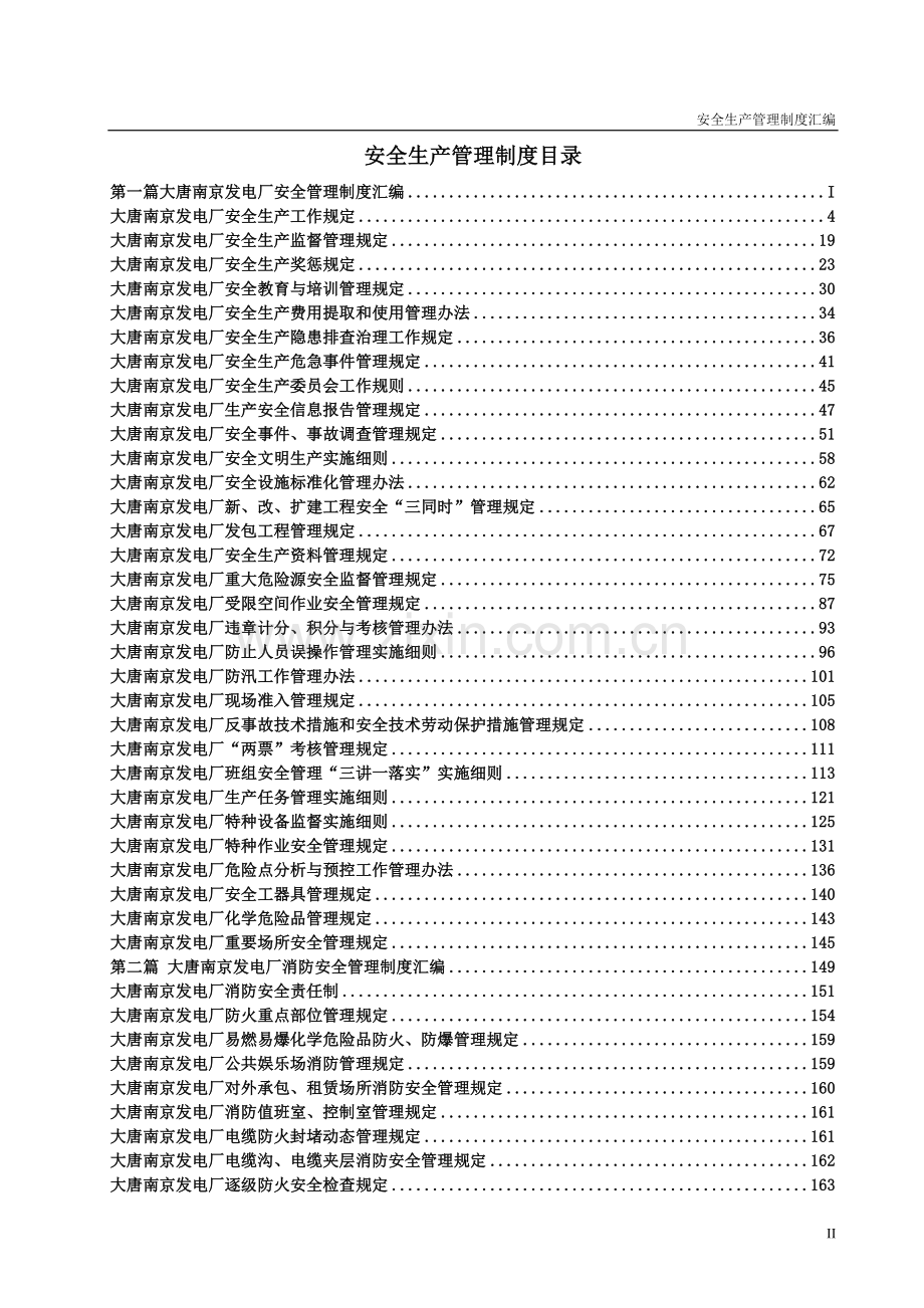 大唐南京发电厂安全与消防管理制度汇编.docx_第2页