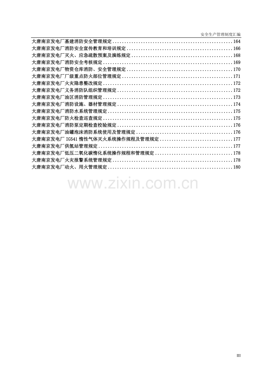 大唐南京发电厂安全与消防管理制度汇编.docx_第3页