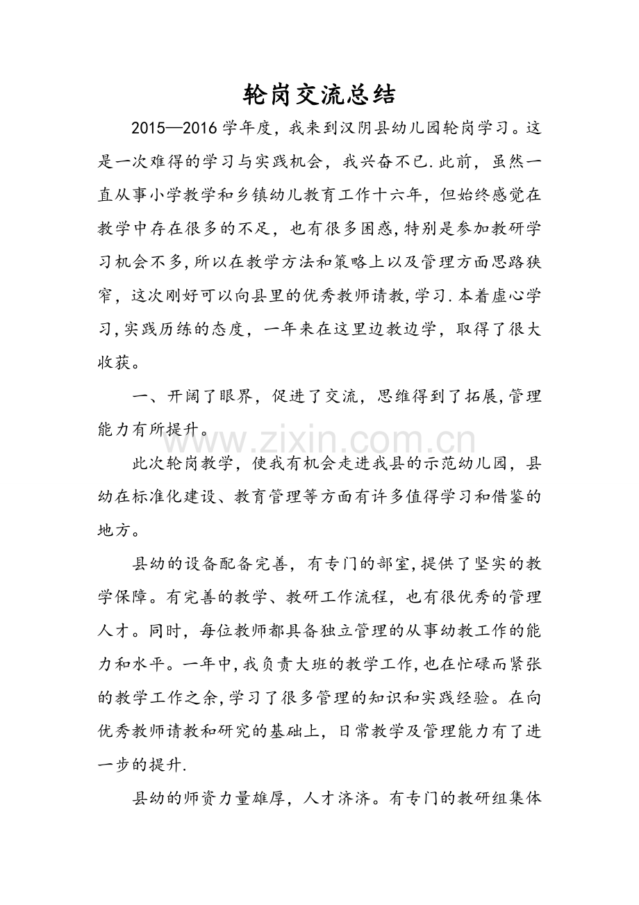 教师轮岗交流总结.doc_第1页