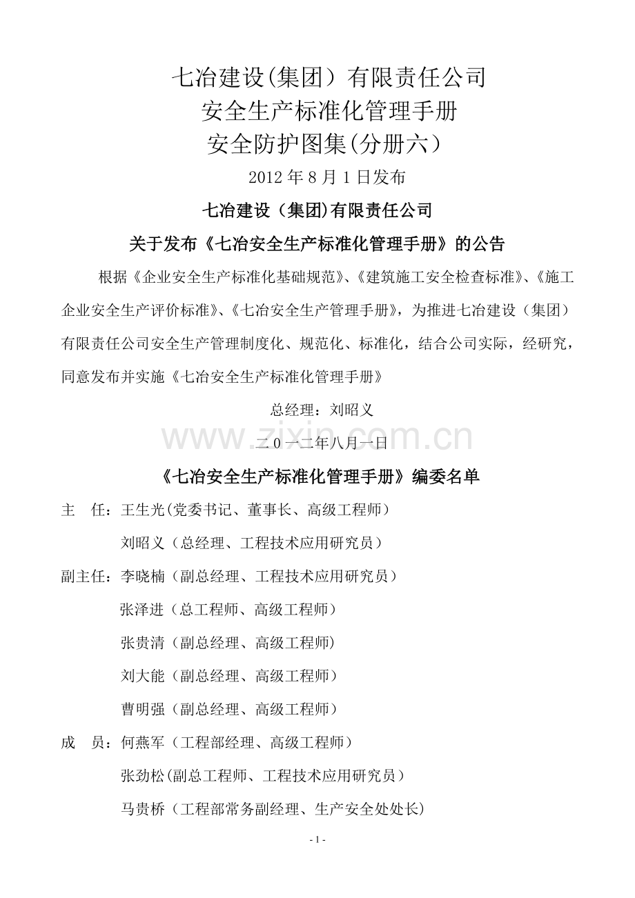 七冶安全生产标准化管理手册(安全防护图集分册六).doc_第1页