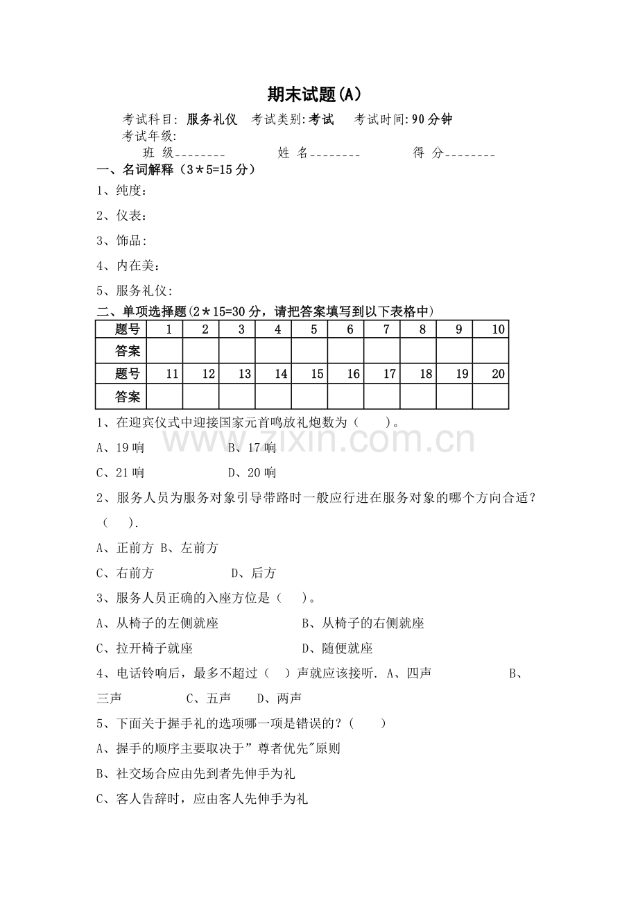 服务礼仪期末试卷及答案(A).doc_第1页