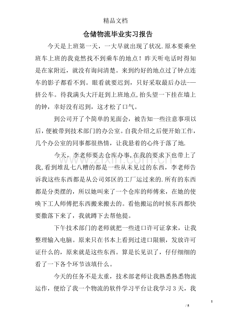 仓储物流毕业实习报告.doc_第1页