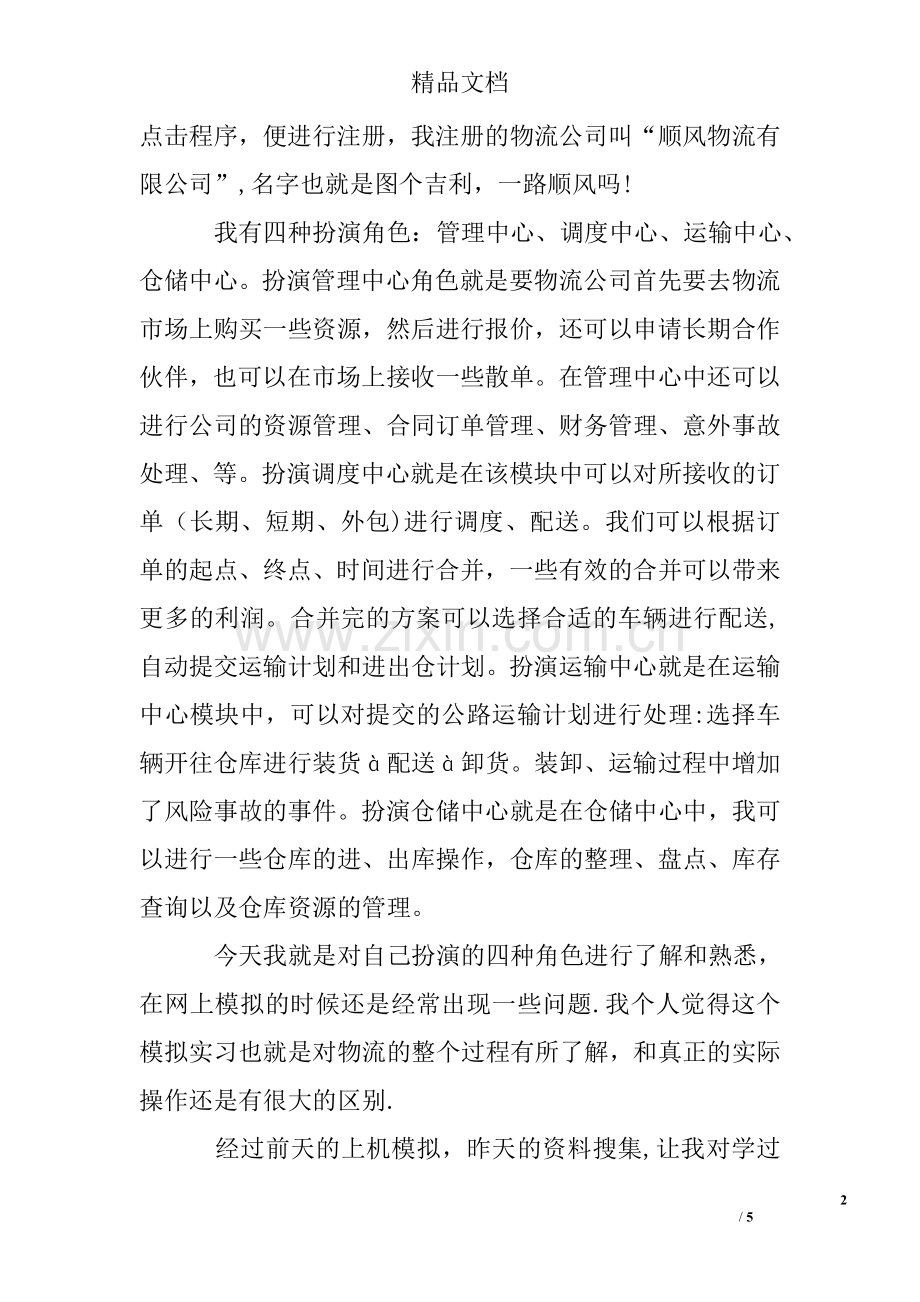 仓储物流毕业实习报告.doc_第2页