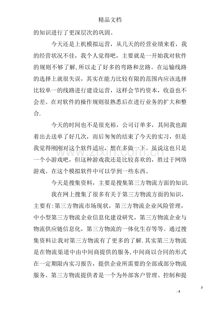 仓储物流毕业实习报告.doc_第3页