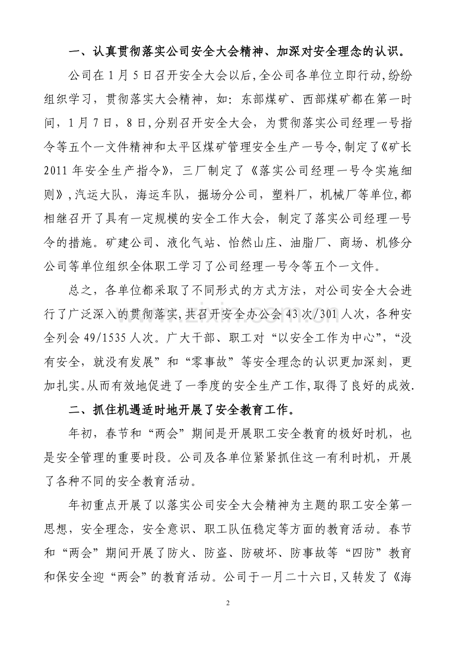 三月份暨一季度安全工作总结.doc_第2页