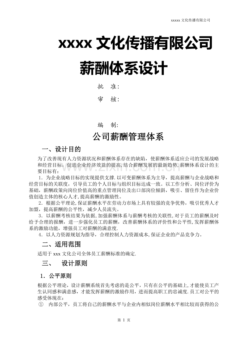 广告文化公司薪资结构表.doc_第1页