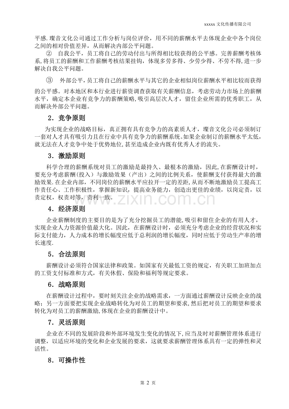 广告文化公司薪资结构表.doc_第2页