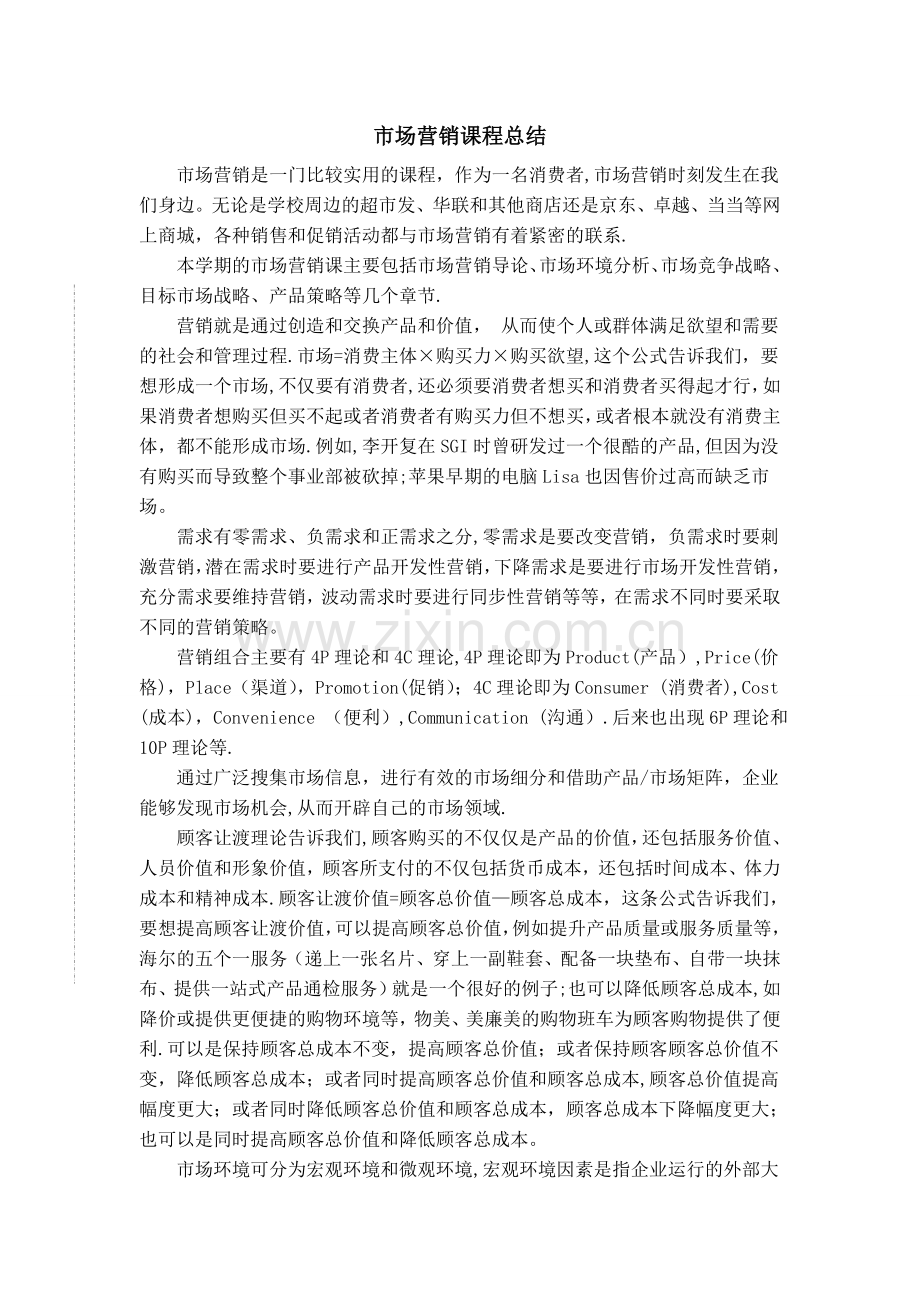 市场营销课程总结.doc_第1页