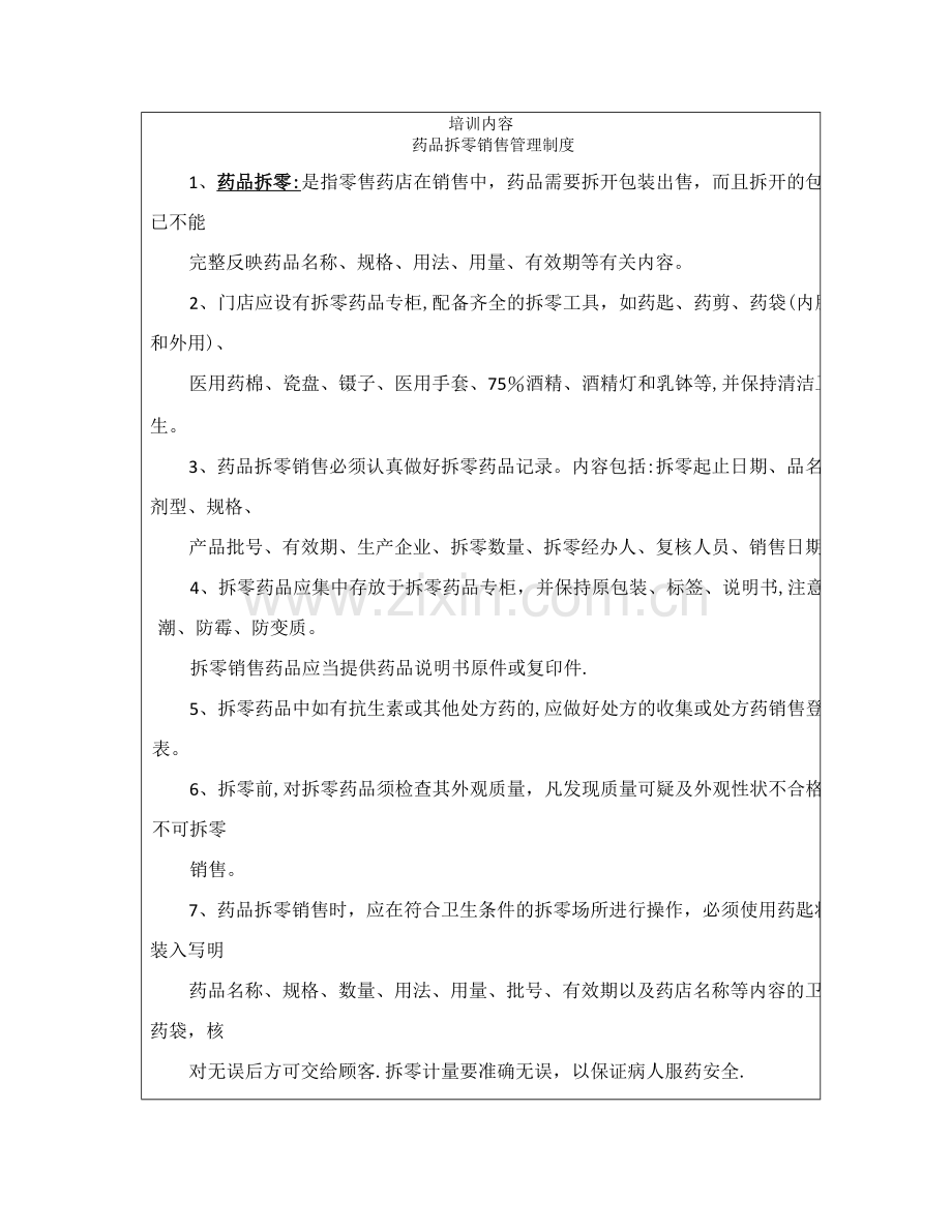 药品拆零销售管理制度培训.doc_第2页