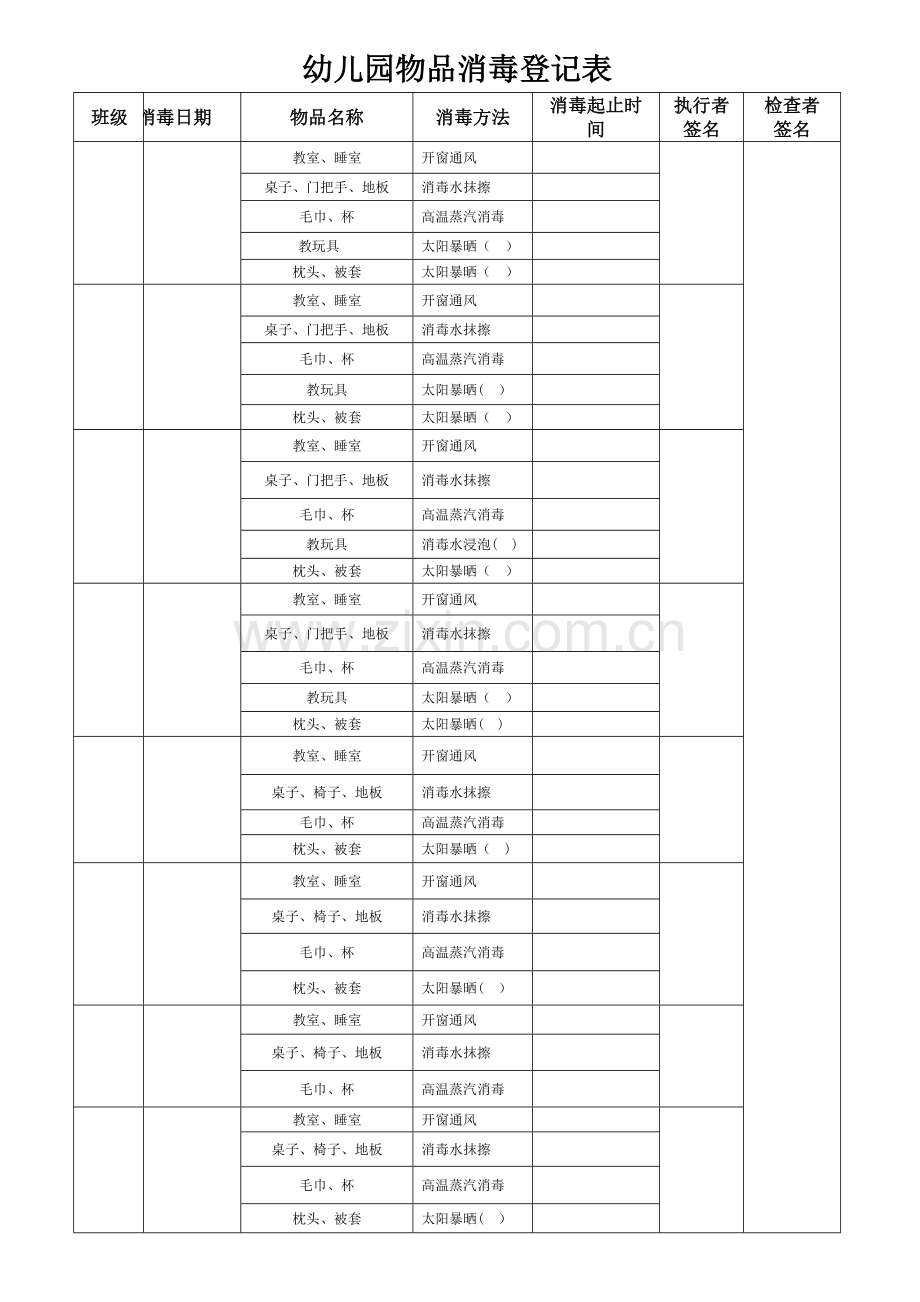 幼儿园物品消毒登记表.doc_第1页