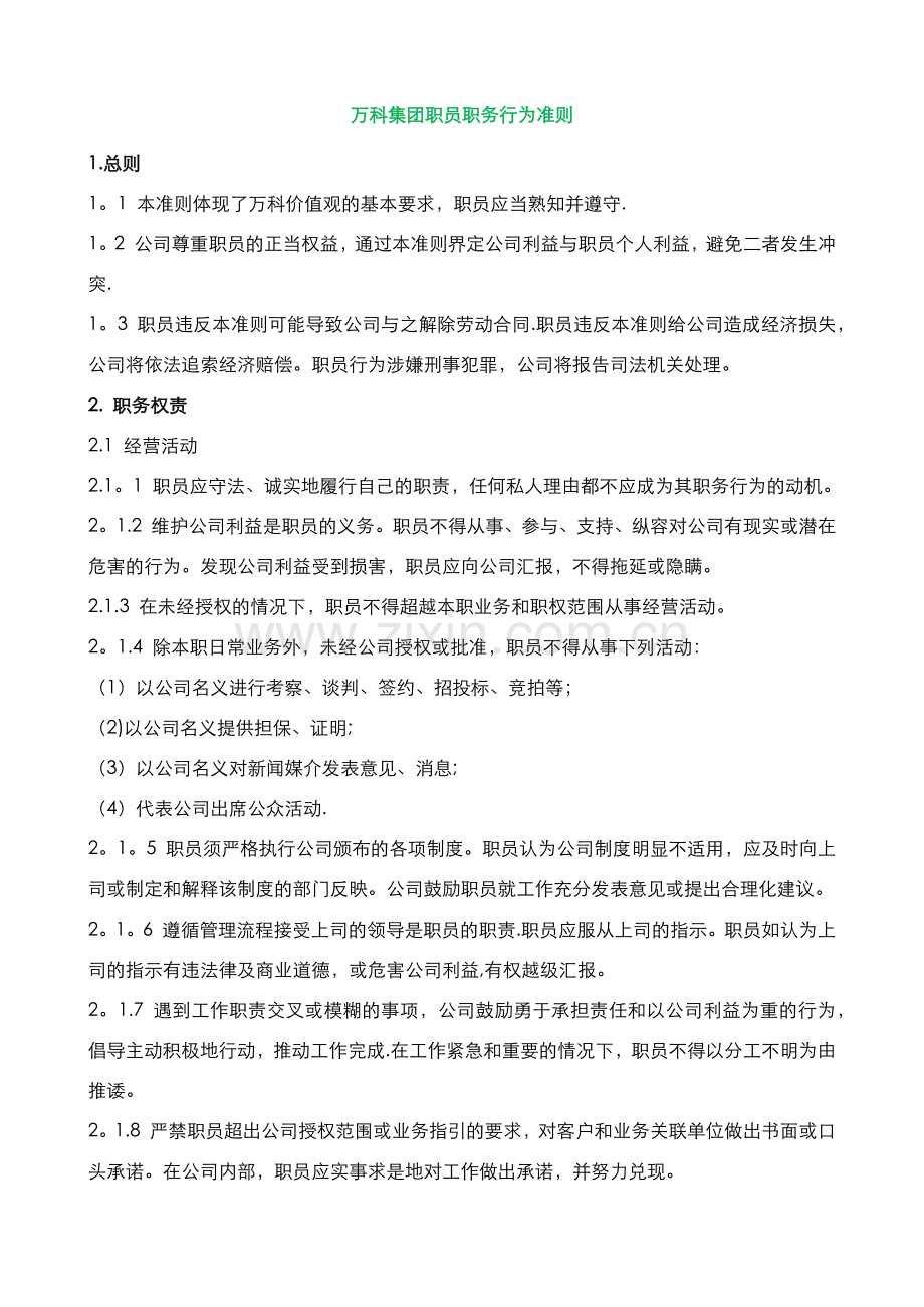 万科集团员工行为准则.docx_第1页