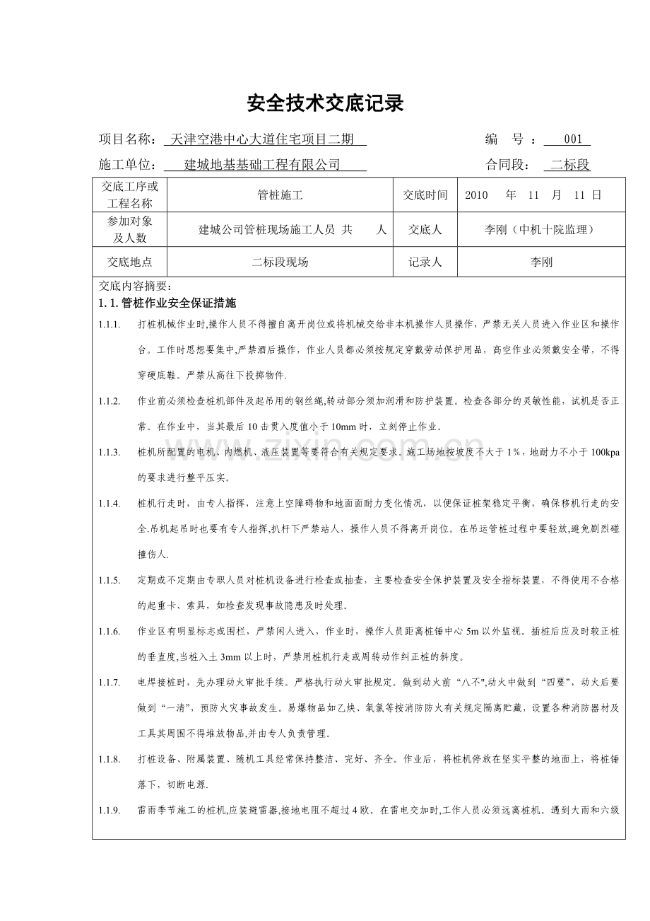 管桩安全技术交底记录.doc_第1页