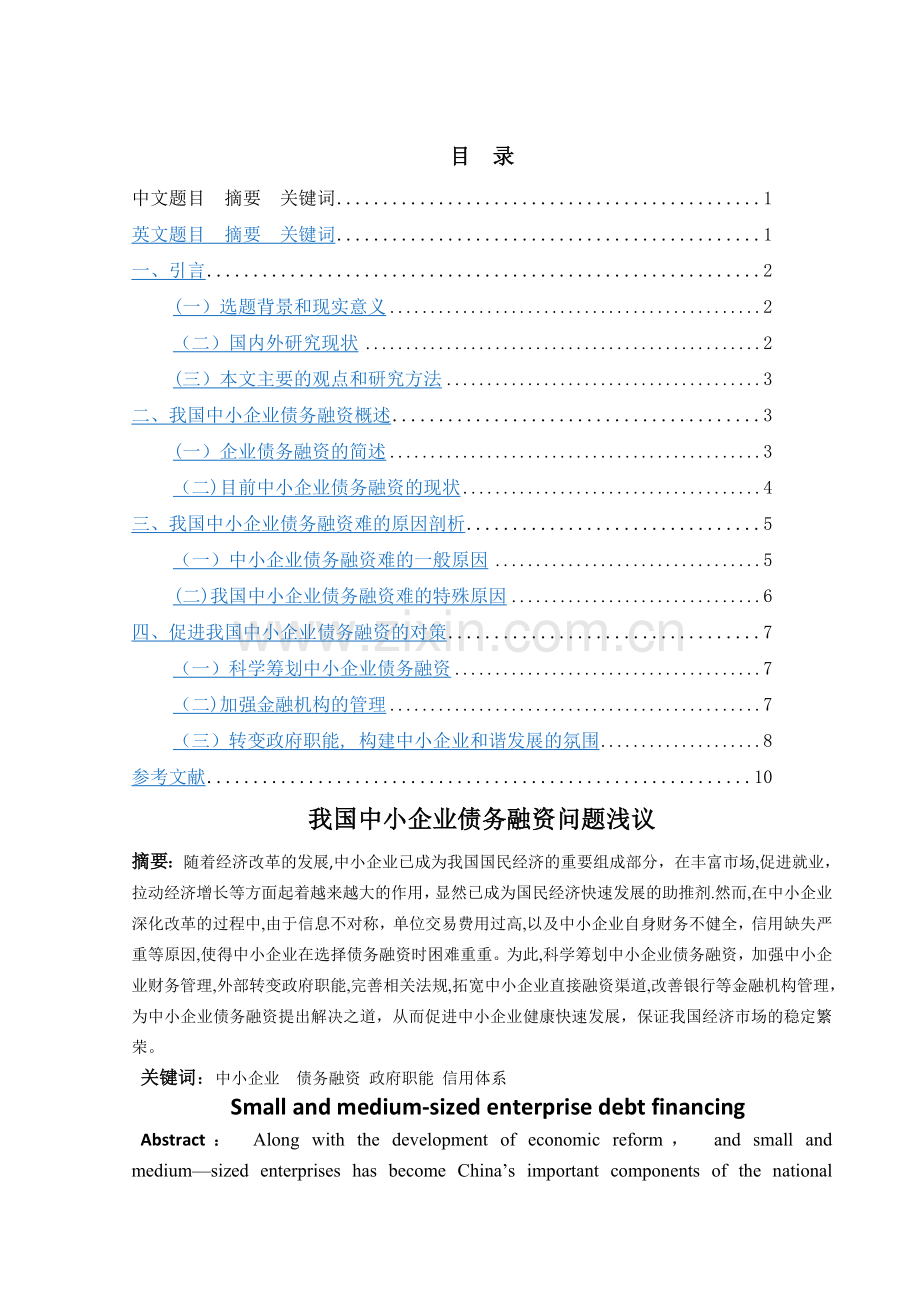 中小企业融资问题.doc_第1页