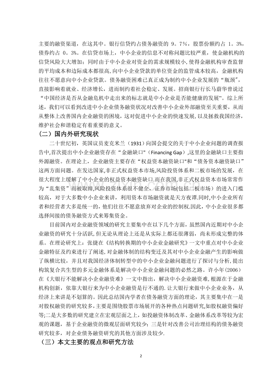 中小企业融资问题.doc_第3页