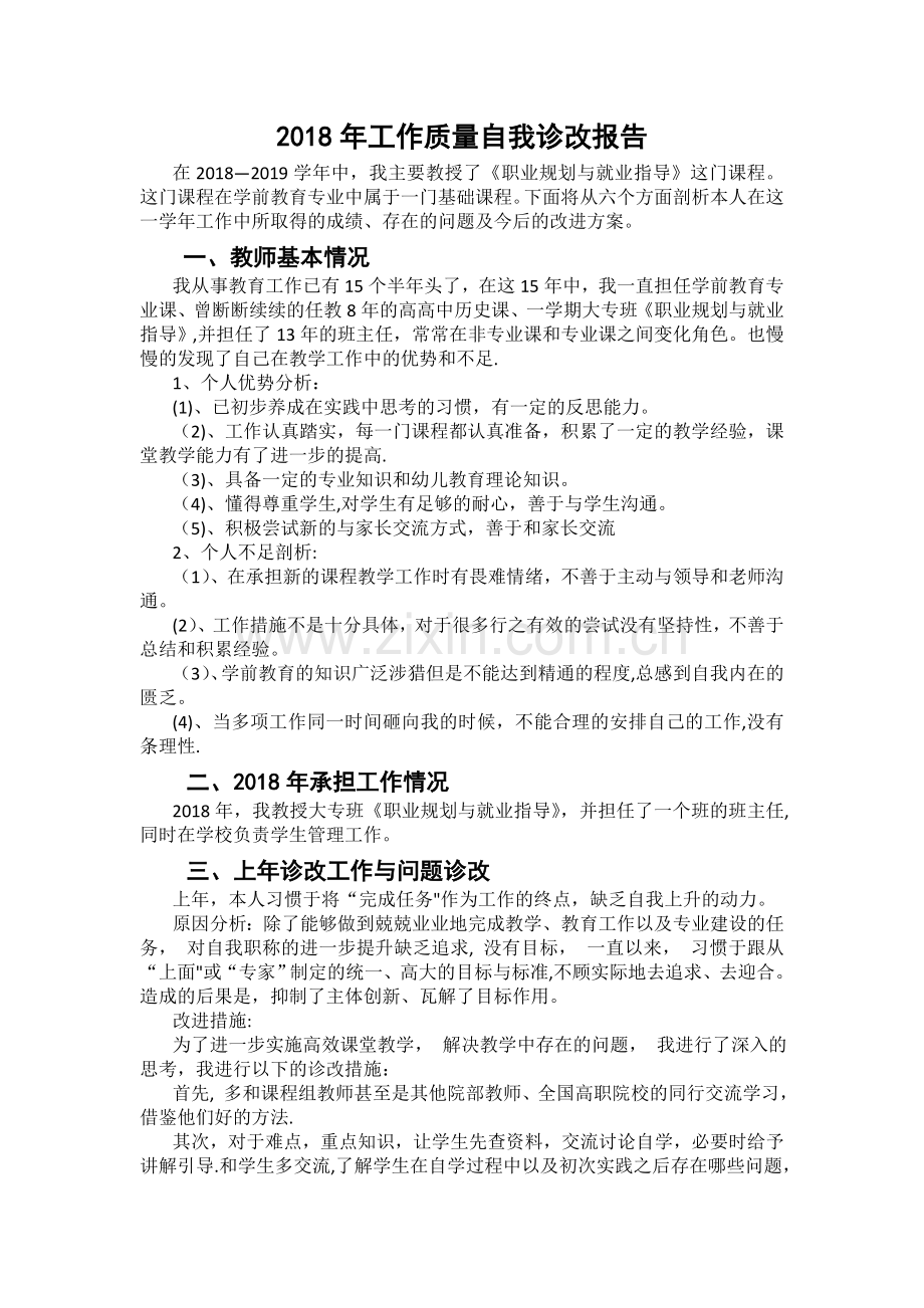 教师工作质量自我诊改报告.doc_第1页