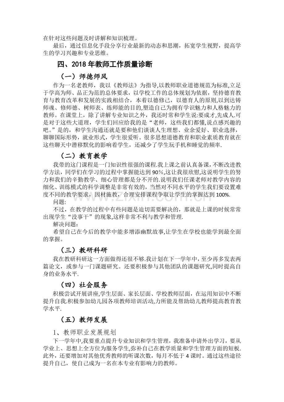 教师工作质量自我诊改报告.doc_第2页