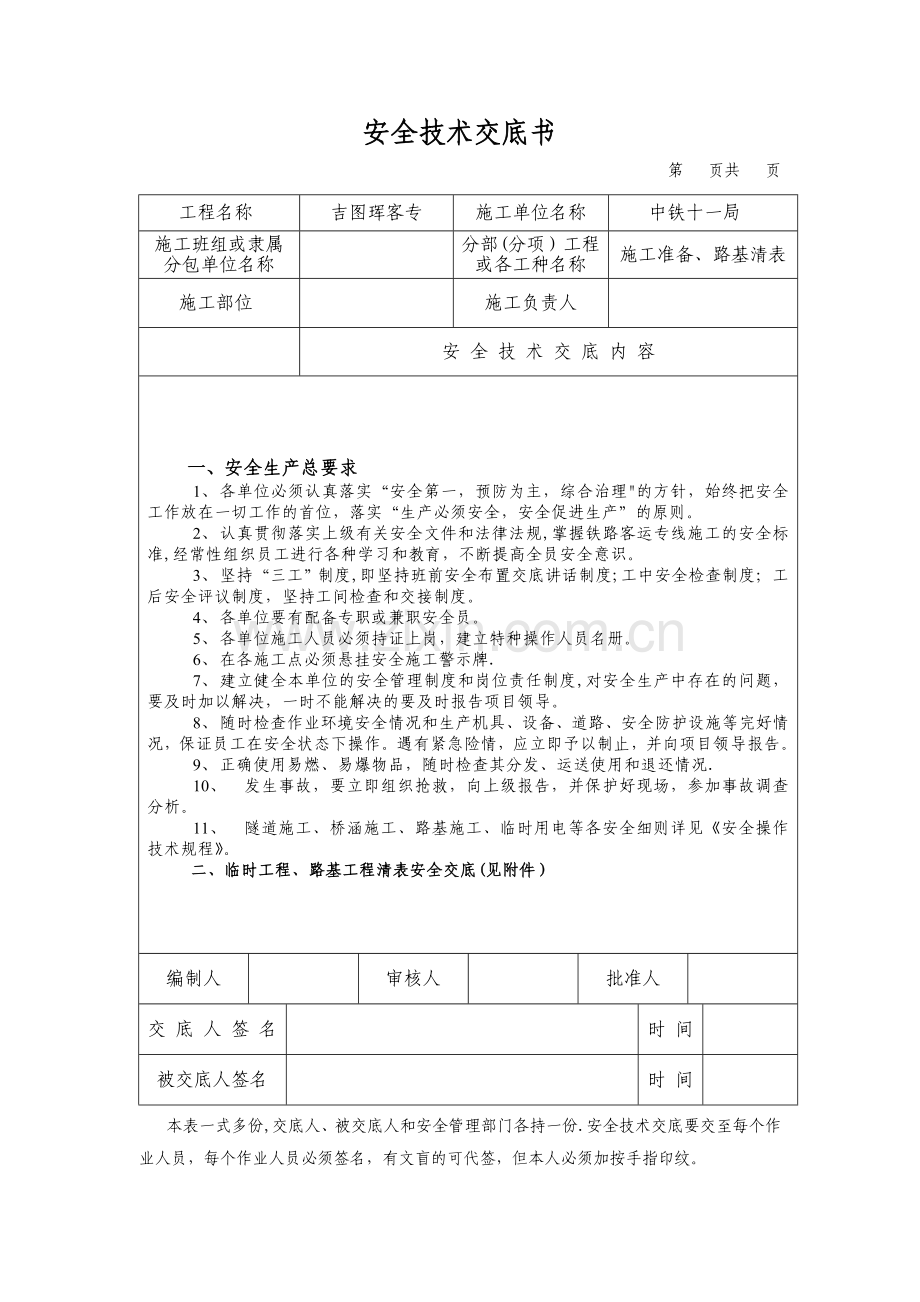 清表安全技术交底书.doc_第1页