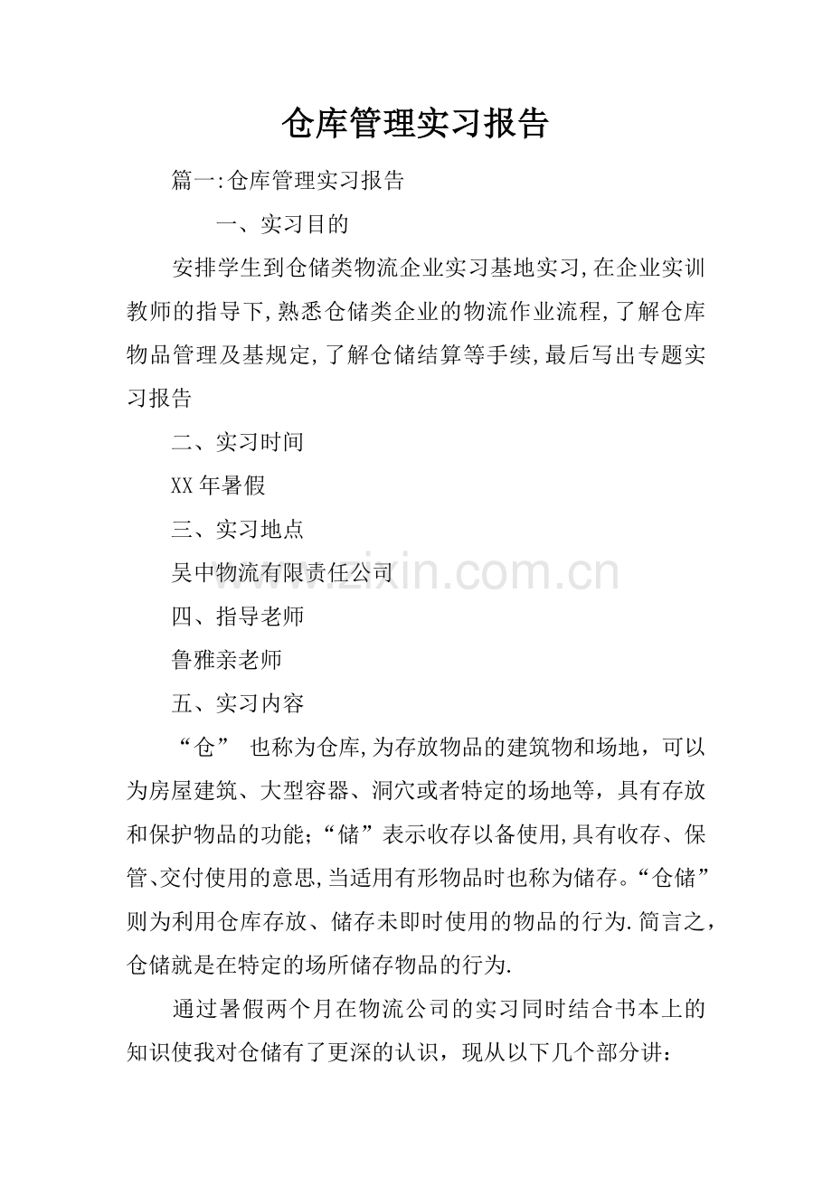 仓库管理实习报告.docx_第1页