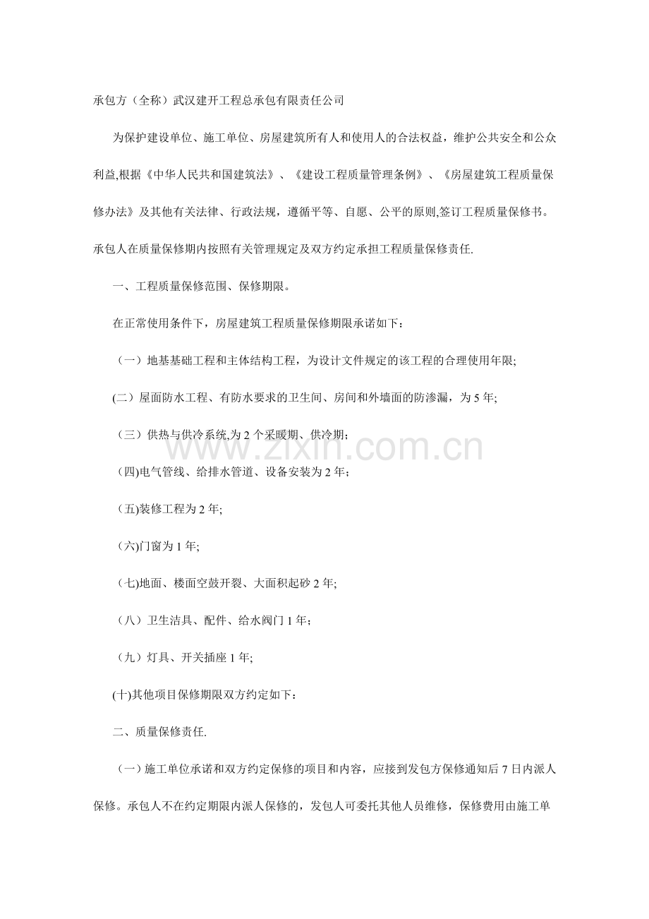 建设工程质量保修书.doc_第2页