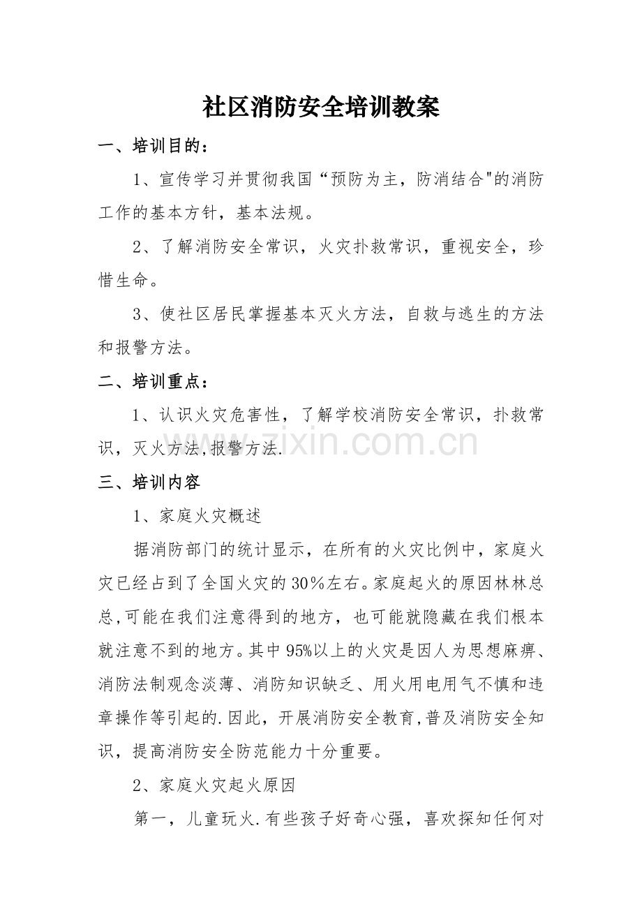 社区消防安全常识培训教材.doc_第1页