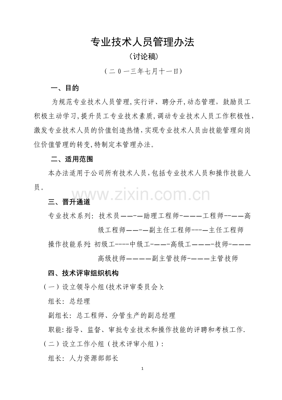 某集团公司专业技术人员管理制度.docx_第1页