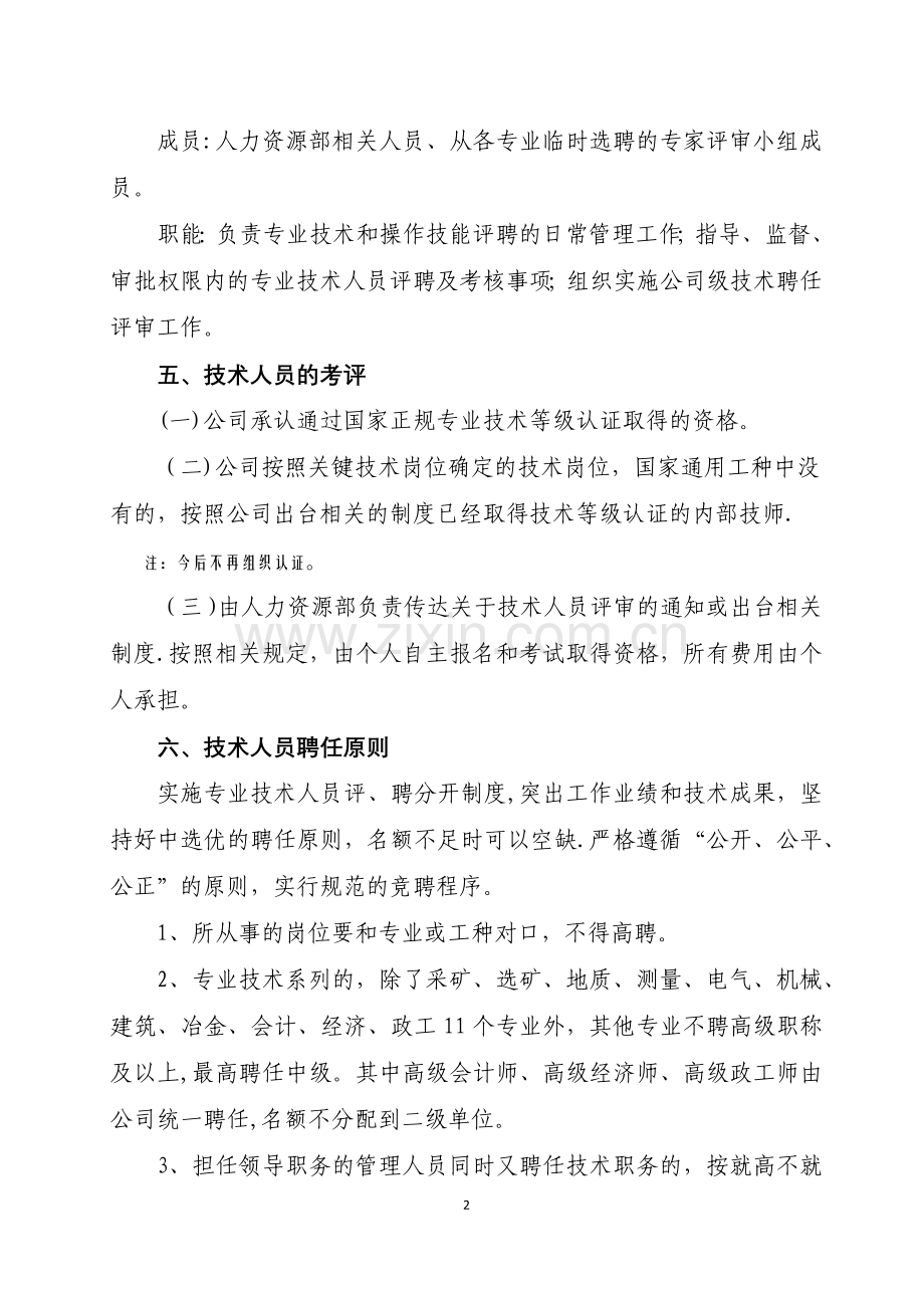 某集团公司专业技术人员管理制度.docx_第2页