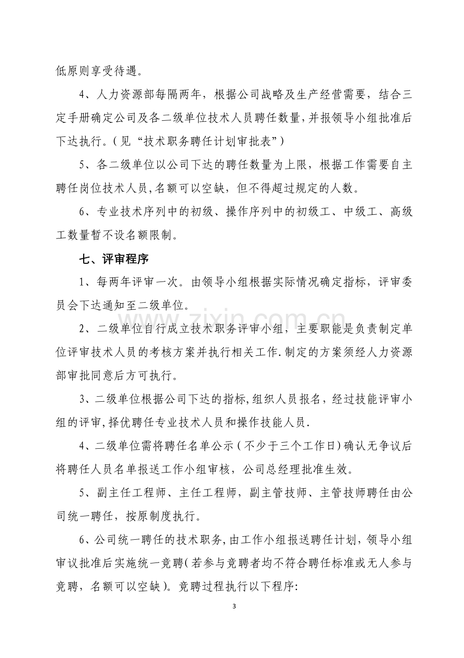 某集团公司专业技术人员管理制度.docx_第3页