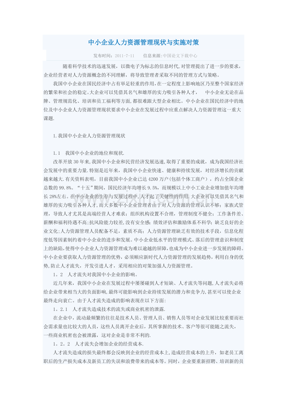 中小企业人力资源管理现状与实施对策.doc_第1页