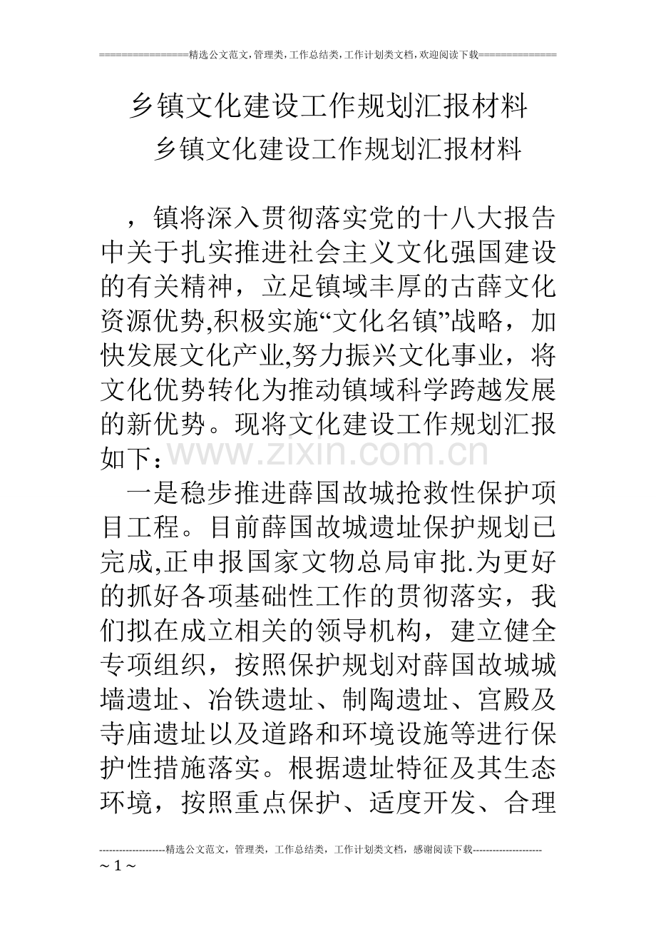 乡镇文化建设工作规划汇报材料.doc_第1页