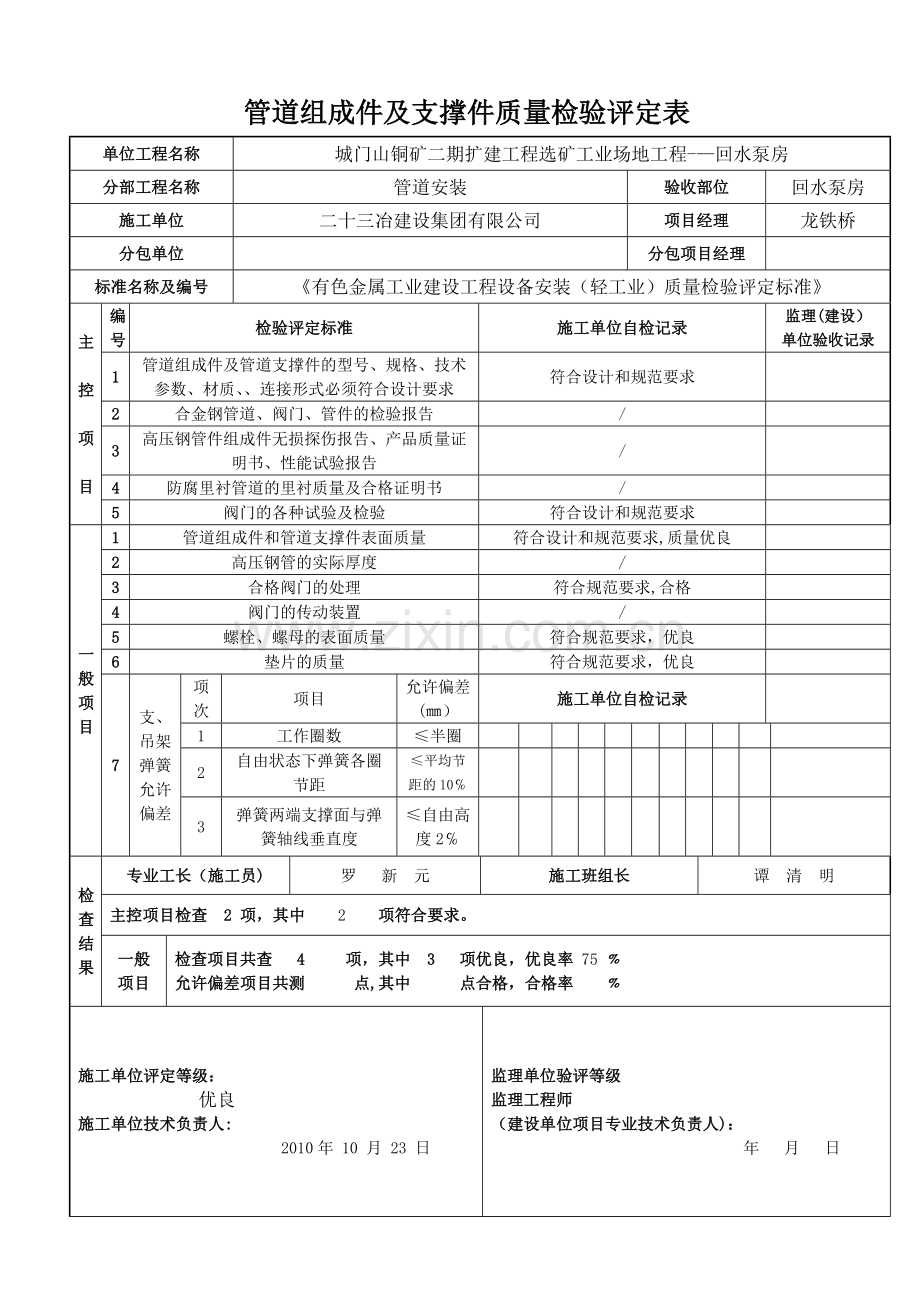 工艺管道安装质量检验评定表.doc_第1页