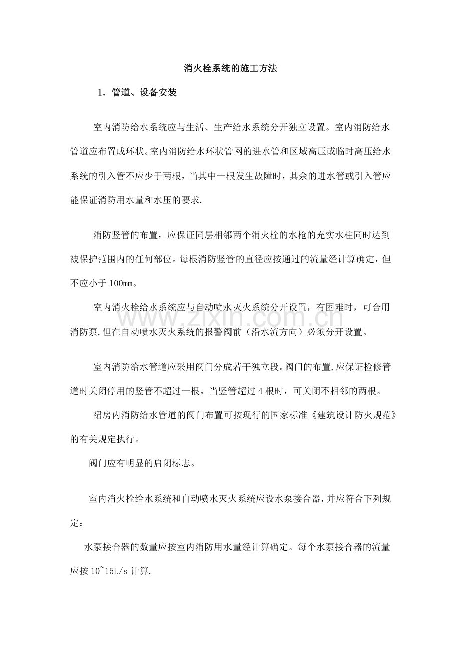 消火栓系统施工方案.docx_第1页