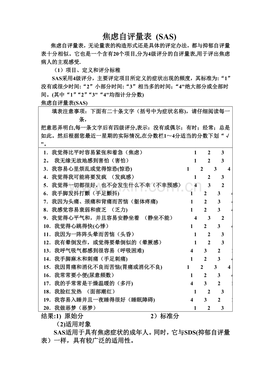 焦虑自评量表和抑郁自评量表使用方法.doc_第1页